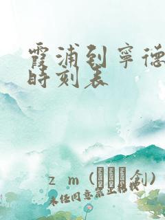 霞浦到宁德动车时刻表