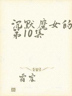 沉默魔女的秘密第10集