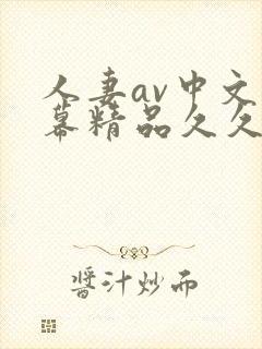 人妻av中文字幕精品久久