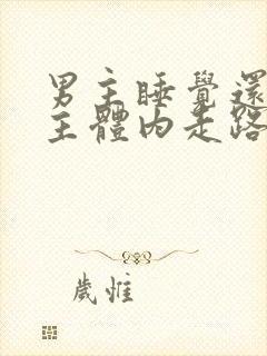 男主睡觉还在女主体内走路