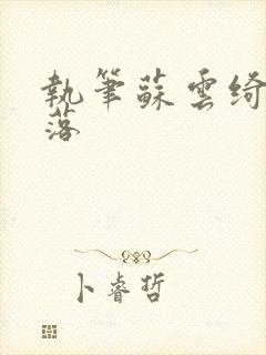 执笔苏云绮苏落落