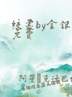 绞尽by金银花免费