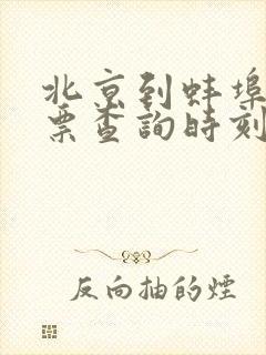 北京到蚌埠火车票查询时刻表