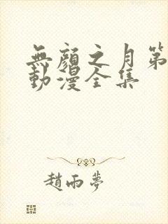 无颜之月第一季动漫全集