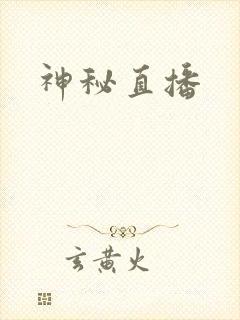 神秘直播