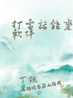 打电话能变声的软件