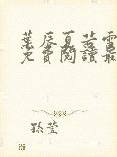 叶辰夏若雪全文免费阅读最新章节无弹窗