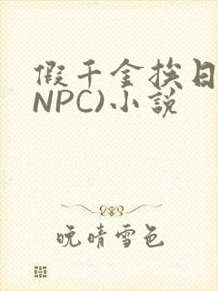 假千金挨日记(NPC)小说