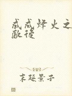 成成烽火之深入敌后