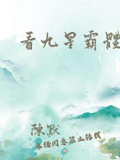 看九星霸体诀