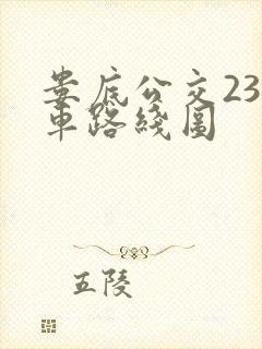 娄底公交23路车路线图