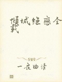 倾城绝恋全集下载