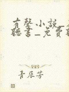 有声小说_在线听书_免费听书