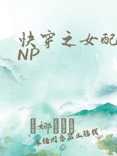 快穿之女配紧致NP