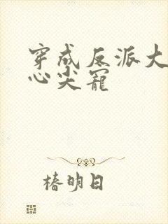 穿成反派大佬的心尖宠