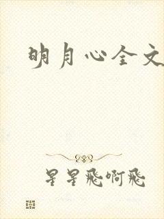 明月心全文阅读