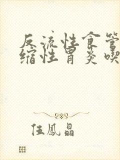 反流性食管炎萎缩性胃炎吃什么药