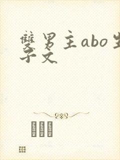 双男主abo生子文