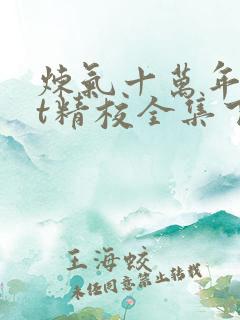 炼气十万年txt精校全集下载