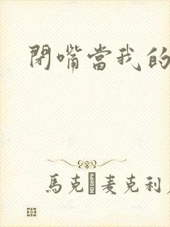 闭嘴当我的丈夫