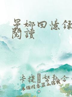 曼娜回忆录在线阅读