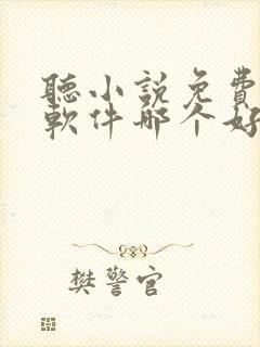 听小说免费听书软件哪个好