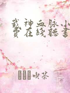 武神血脉小说免费在线听书