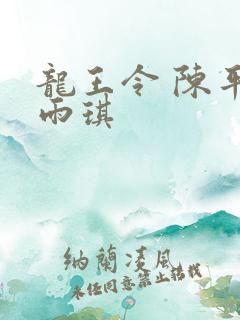 龙王令 陈平苏雨琪