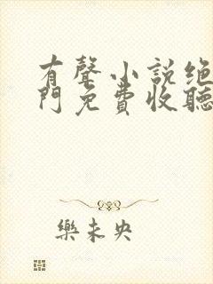 有声小说绝世唐门免费收听