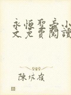 永恒圣帝小说全文免费阅读