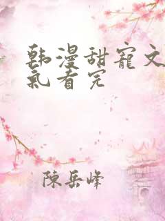 韩漫甜宠文一口气看完