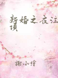 新婚之夜注意事项