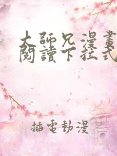 大师兄漫画免费阅读下拉式六漫画