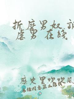 折磨男奴 调教 虐男 在线