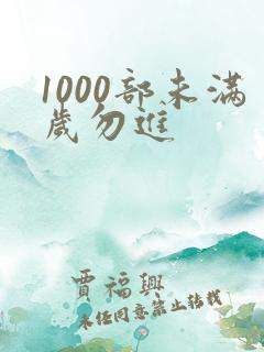 1000部未满岁勿进