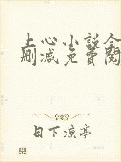 上心小说全文无删减免费阅读