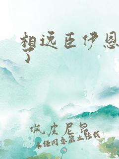 相逸臣伊恩太紧了