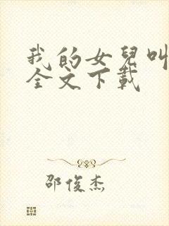 我的女儿叫小可全文下载