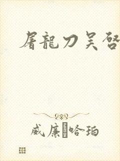 屠龙刀吴启华版