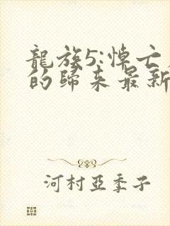 龙族5:悼亡者的归来最新章
