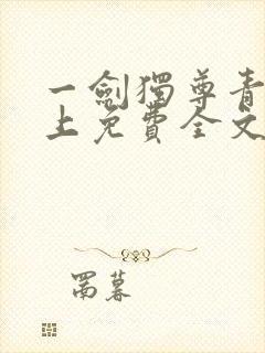 一剑独尊青鸾峰上免费全文下载txt