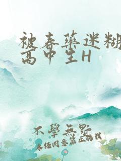 被春药迷糊的女高中生H