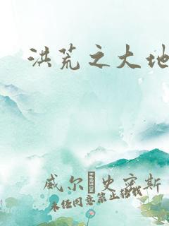 洪荒之大地苍熊