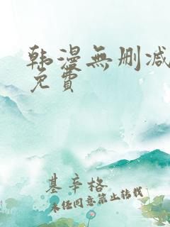 韩漫无删减漫画免费