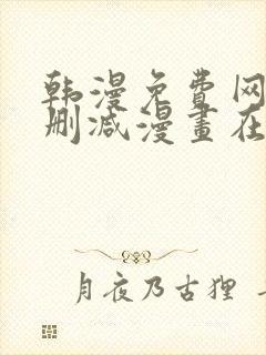 韩漫免费网站无删减漫画在线观看