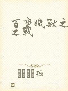 百变机兽之结盟之战