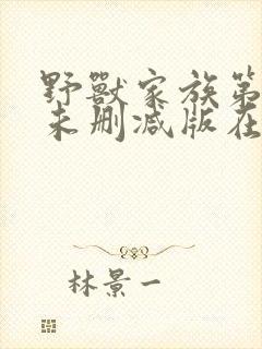 野兽家族第二季未删减版在线观看