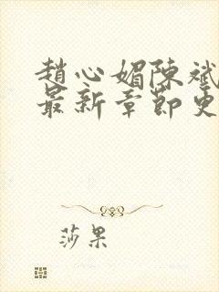 赵心媚陈斌小说最新章节更新