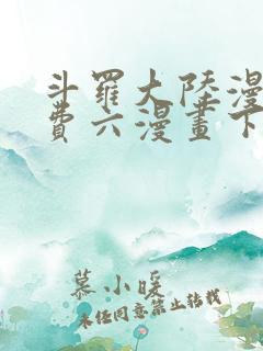 斗罗大陆漫画免费六漫画下拉式