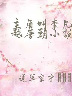 主角叫李凡的穿越唐朝小说